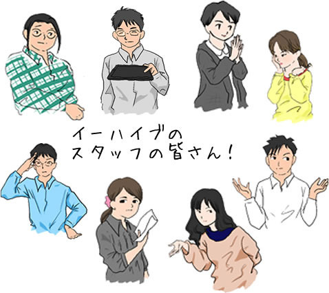 イーハイブ スタッフ