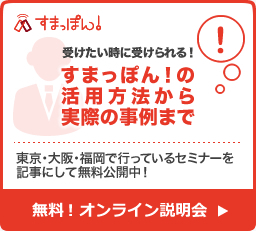 すまっぽん！オンライン説明会