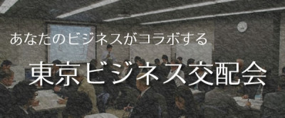 東京ビジネス交配会