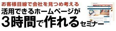 ３時間でホームページを作れるセミナー