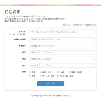 コムログクラウド初期設定画面
