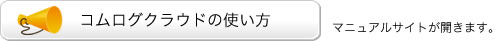 コムログクラウドの使い方