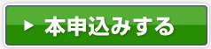 本申込みする