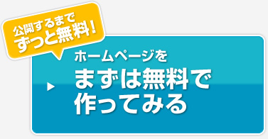 ホームページを今すぐ試用する