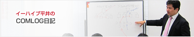 イーハイブ平井のコムログ日記