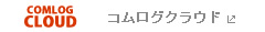 コムログクラウド