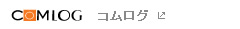 コムログ