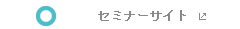 セミナーサイト