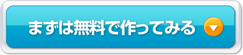 今すぐ試用する