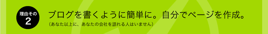 理由その2、ブログを書くように簡単に。自分でページを作成。