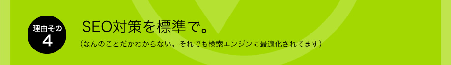 理由その4、SEO対策を標準で。