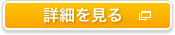 詳細を見る