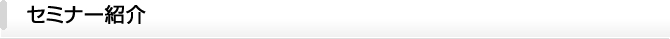 セミナー紹介