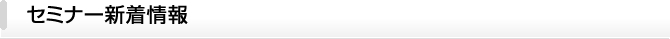 セミナー新着情報