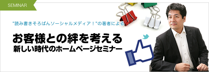 お客様との絆を考える 新しい時代のホームページセミナー