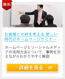お客様との絆を考える 新しい時代のホームページセミナー
