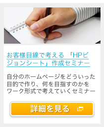 あなたらしいホームページを作るためにお客様目線で考える 「HPビジョンシート」作成セミナー