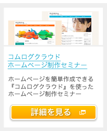 コムログクラウド　ホームページ制作セミナー