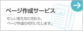 ページ作成代行します