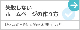 失敗しないホームページの作り方