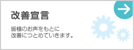 改善宣言