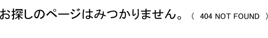 お探しのページはみつかりません