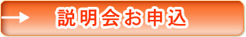 説明会お申込