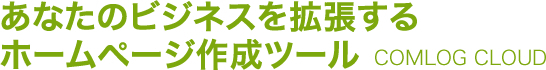 あなたのビジネスを拡張するホームページ作成ツール