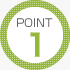 ポイント1