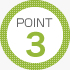 ポイント3