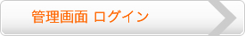 管理画面ログイン