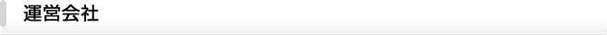 運営会社