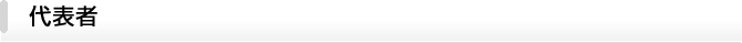 代表者