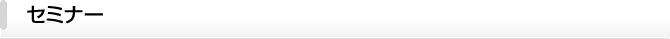セミナー