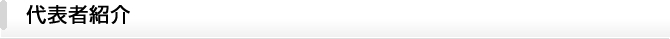 代表者紹介