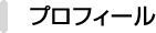 プロフィール