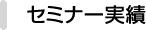 セミナー実績