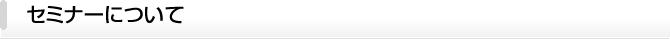 セミナーについて