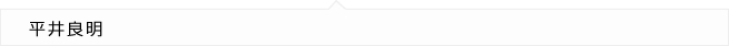 平井良明