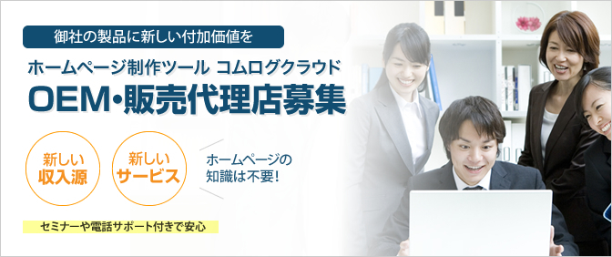 OEM・販売代理店募集