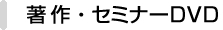 著作・セミナーDVD