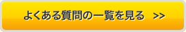 よくある質問の一覧を見る