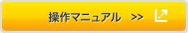 操作マニュアル