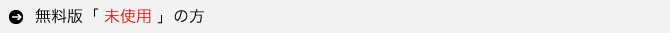 無料版未使用の方