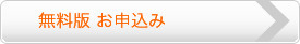 無料版申込み