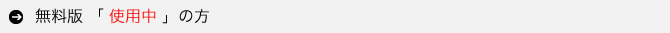 無料版使用中の方