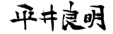 平井良明