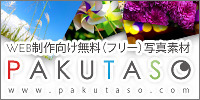 無料写真素材ぱくたそ