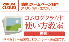 コムログクラウド使い方教室