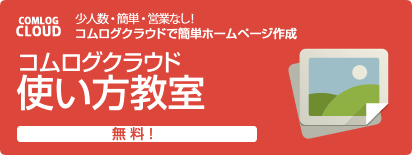 コムログクラウド使い方教室